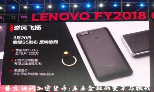 
普京访问加密货币：未来金融的变革与挑战