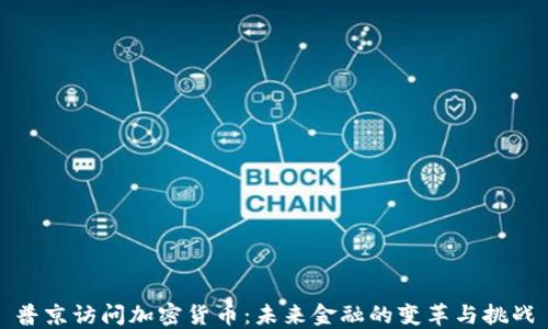 
普京访问加密货币：未来金融的变革与挑战