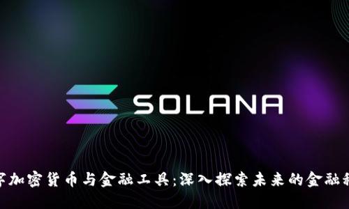 数字加密货币与金融工具：深入探索未来的金融科技