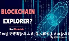 数字加密货币与金融工具：深入探索未来的金融