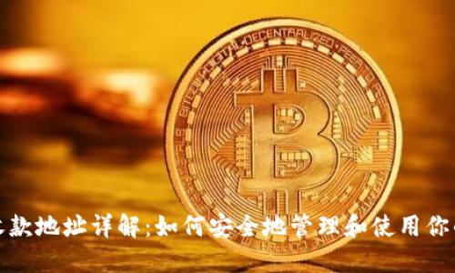 比特币钱包收款地址详解：如何安全地管理和使用你的比特币地址