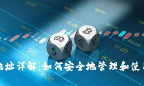 比特币钱包收款地址详解：如何安全地管理和使用你的比特币地址