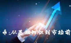 LMAX 加密货币：从基础知识到市场前景的全面探讨