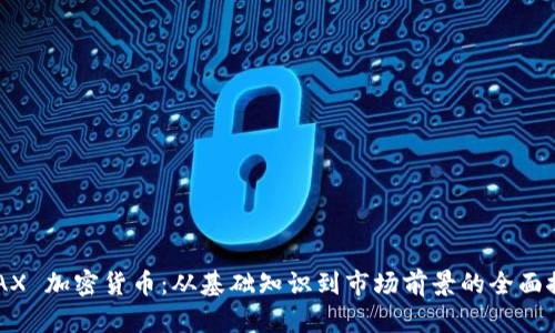 LMAX 加密货币：从基础知识到市场前景的全面探讨