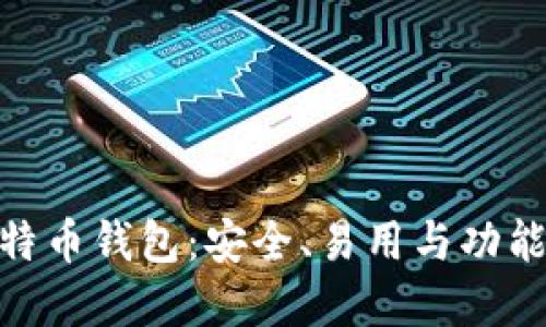 思考一个和  
: 推荐的比特币钱包：安全、易用与功能全面的选择