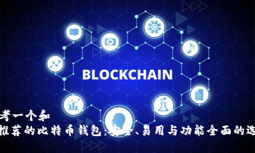 思考一个和  
: 推荐的比特币钱包：安全、易用与功能全面的选择