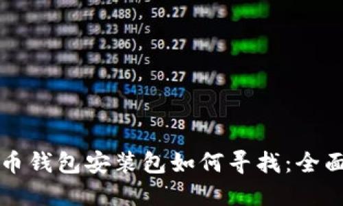 比特币钱包安装包如何寻找：全面指南