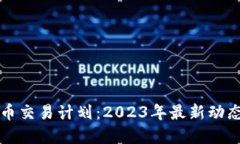 美国加密货币交易计划：2023年最新动态与发展趋