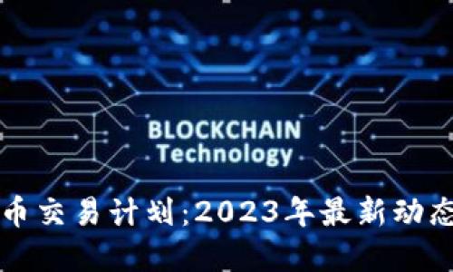 美国加密货币交易计划：2023年最新动态与发展趋势