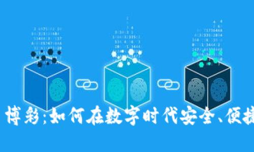 加密货币博彩:如何在数字时代安全、便捷地投注?