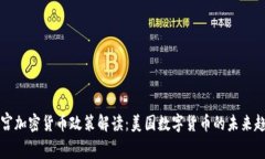 白宫加密货币政策解读：美国数字货币的未来趋