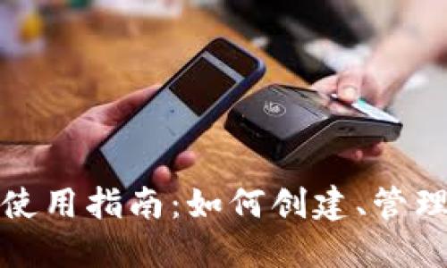 比特币钱包使用指南：如何创建、管理账户及地址