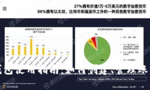 比特币钱包使用指南：如何创建、管理账户及地址