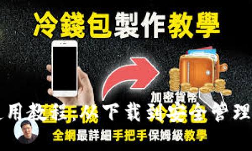 比特币钱包使用教程：从下载到安全管理的全方位指南