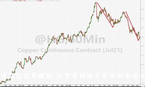 比特币钱包使用教程：从下载到安全管理的全方位指南