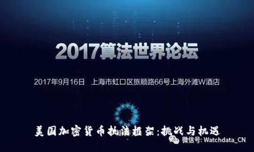 美国加密货币执法框架：挑战与机遇