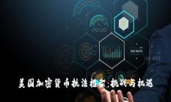 美国加密货币执法框架：挑战与机遇