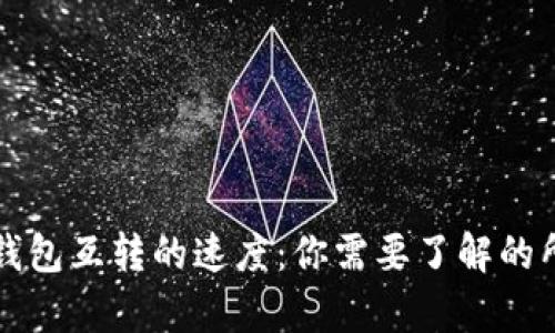 比特币钱包互转的速度：你需要了解的所有信息