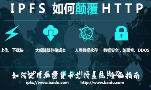 如何使用加密货币支付系统：全面指南