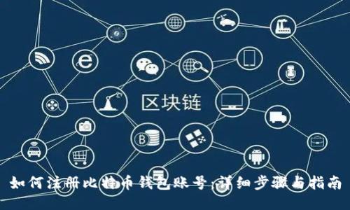 如何注册比特币钱包账号：详细步骤与指南