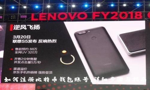 如何注册比特币钱包账号：详细步骤与指南