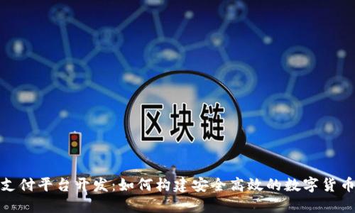 加密货币支付平台开发：如何构建安全高效的数字货币支付系统