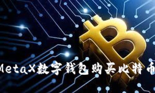 如何通过MetaX数字钱包购买比特币：详细指南