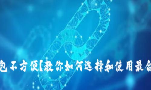 比特币钱包不方便？教你如何选择和使用最合适的钱包