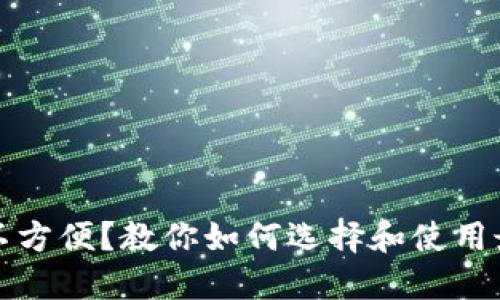 比特币钱包不方便？教你如何选择和使用最合适的钱包
