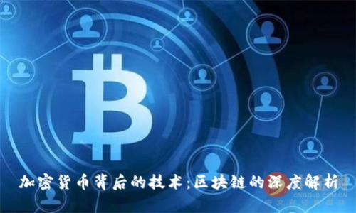 加密货币背后的技术：区块链的深度解析