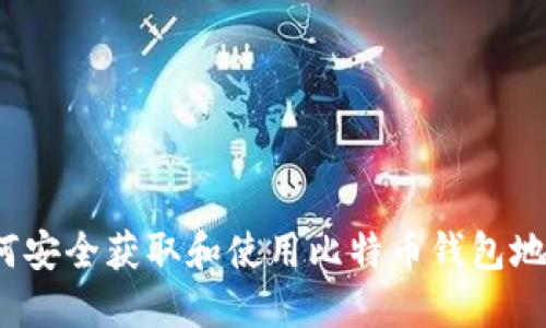 如何安全获取和使用比特币钱包地址？