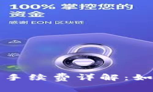 杜高斯贝加密货币手续费详解：如何计算和交易成本