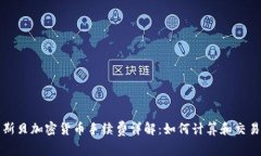 杜高斯贝加密货币手续费详解：如何计算和交易