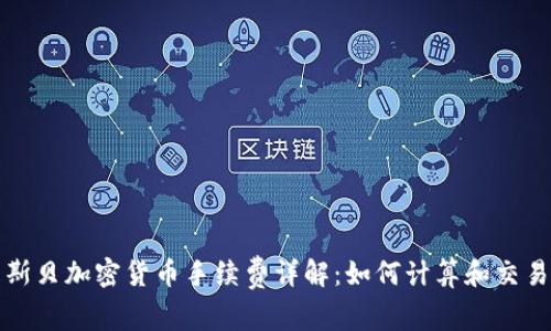 杜高斯贝加密货币手续费详解：如何计算和交易成本