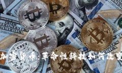区块链与加密货币：革命性科技如何改变金融生