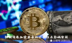 强制清退加密货币的必要性与影响分析