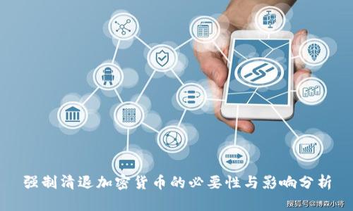 强制清退加密货币的必要性与影响分析