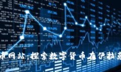伊拉克加密货币网站：探索数字货币在伊拉克的