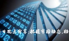 加密货币每日观点分享：把握市场动态，助你投