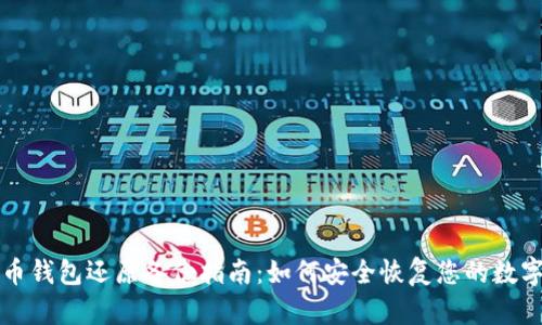 比特币钱包还原备份指南：如何安全恢复您的数字资产