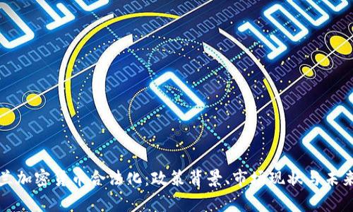 乌克兰加密货币合法化：政策背景、市场现状与未来趋势