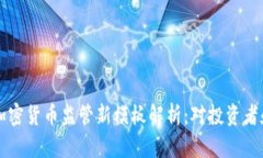 2023年SEC加密货币监管新模板解析：对投资者和市