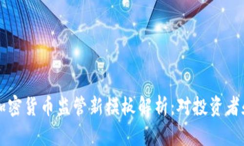 2023年SEC加密货币监管新模板解析:对投资者和市场的影响