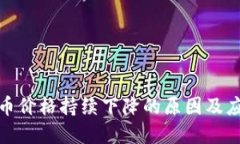 加密货币价格持续下降的原因及应对策略