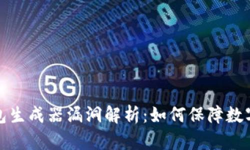 比特币钱包生成器漏洞解析：如何保障数字资产安全