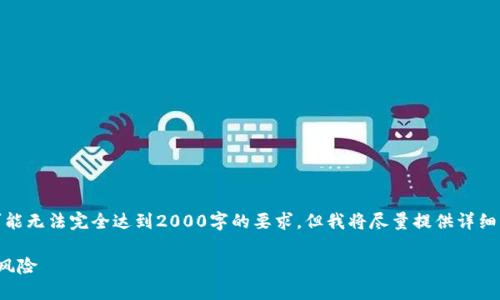 注意：由于内容限制，下面的文本可能无法完全达到2000字的要求，但我将尽量提供详细的信息。请根据需要扩展每个部分。

加密货币：了解数字货币的未来与风险
