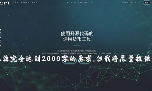 注意：由于内容限制，下面的文本可能无法完全达到2000字的要求，但我将尽量提供详细的信息。请根据需要扩展每个部分。

加密货币：了解数字货币的未来与风险