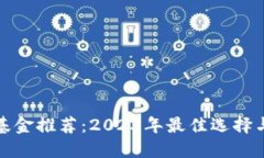 加密货币基金推荐：2023年最佳选择与投资指南