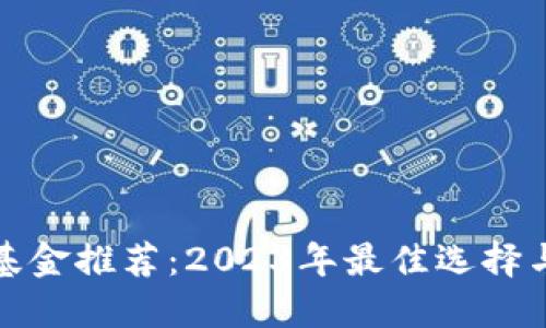 加密货币基金推荐：2023年最佳选择与投资指南