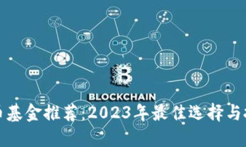 加密货币基金推荐：2023年最佳选择与投资指南